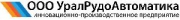Уралрудоавтоматика