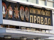 Комсомольская правда